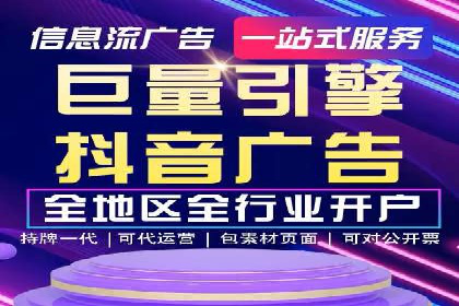 抖音信息流代理：助力企业实现品牌价值提升